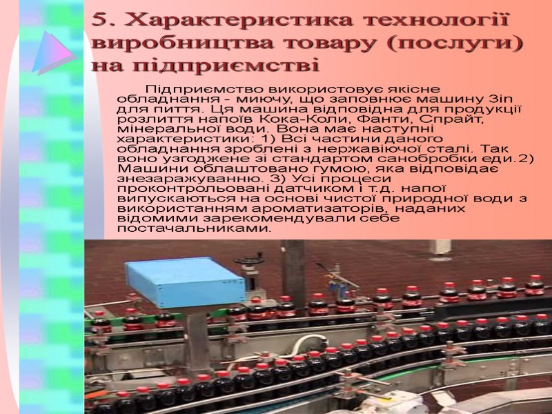 5. Характеристика технології виробництва товару (послуги) на підприємстві Підприємство використовує якісне обладнання - миючу,